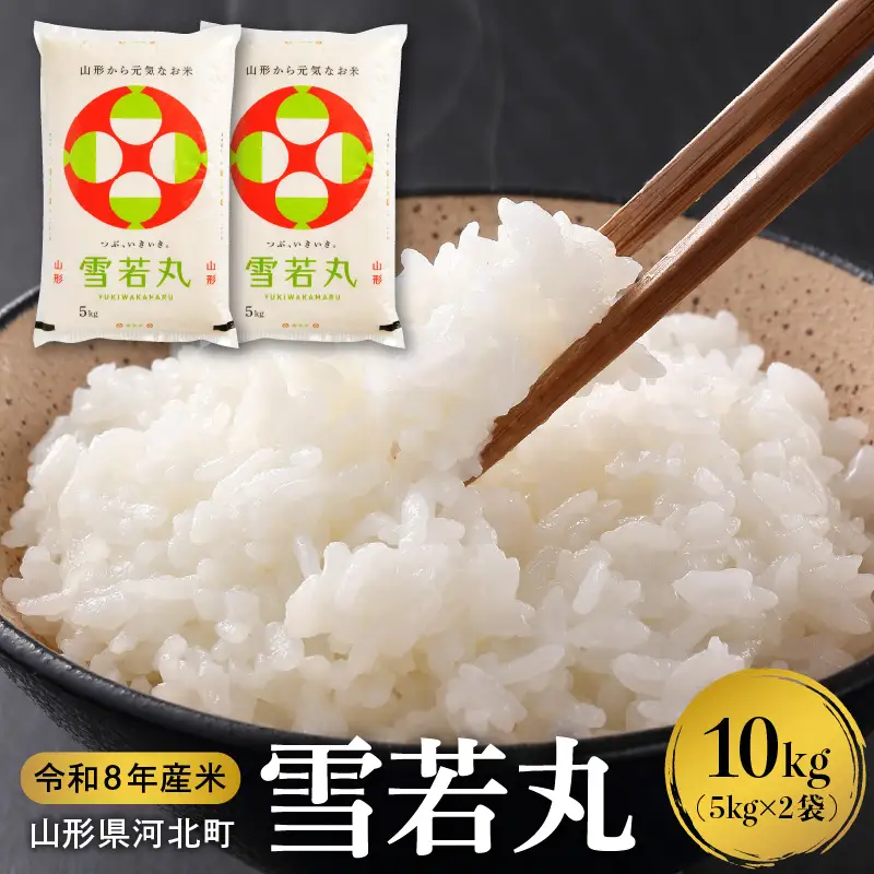 【令和8年産米】2027年6月下旬発送 雪若丸10kg（5kg×2袋） 山形県産 【米comeかほく協同組合】 ka024-052d-r8-063