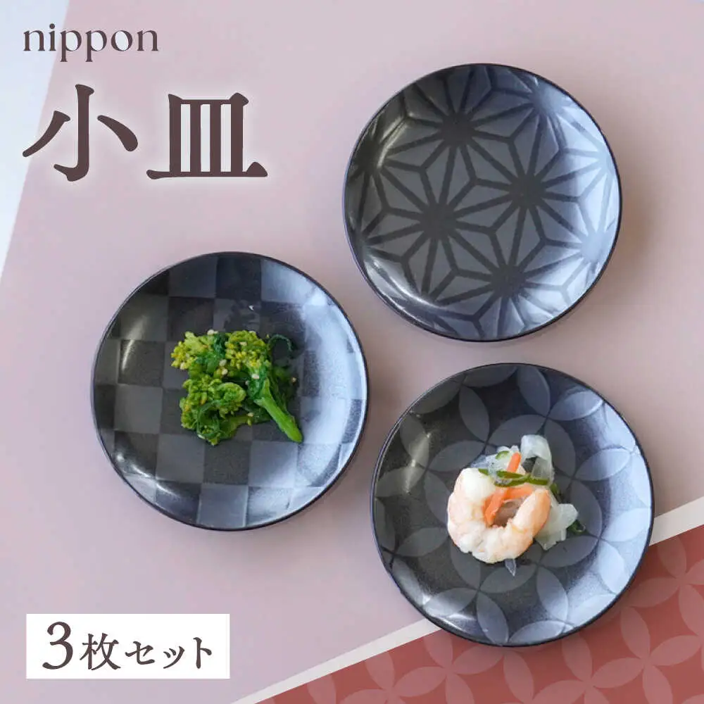 【波佐見焼】nippon 小皿 3枚セット【和山】[WB194]