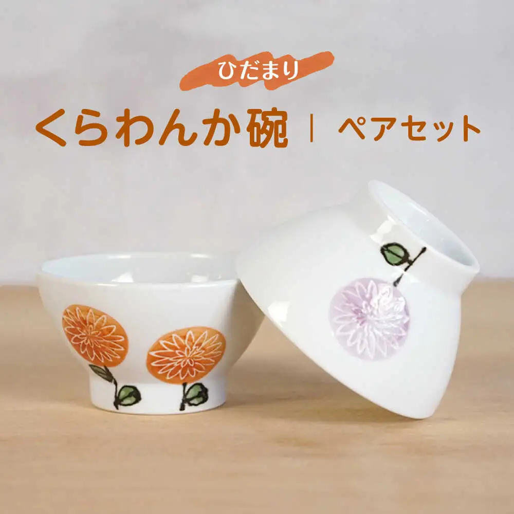【波佐見焼】ひだまりくらわんか碗 軽量 茶碗 ペアセット【浜陶】[XA96]