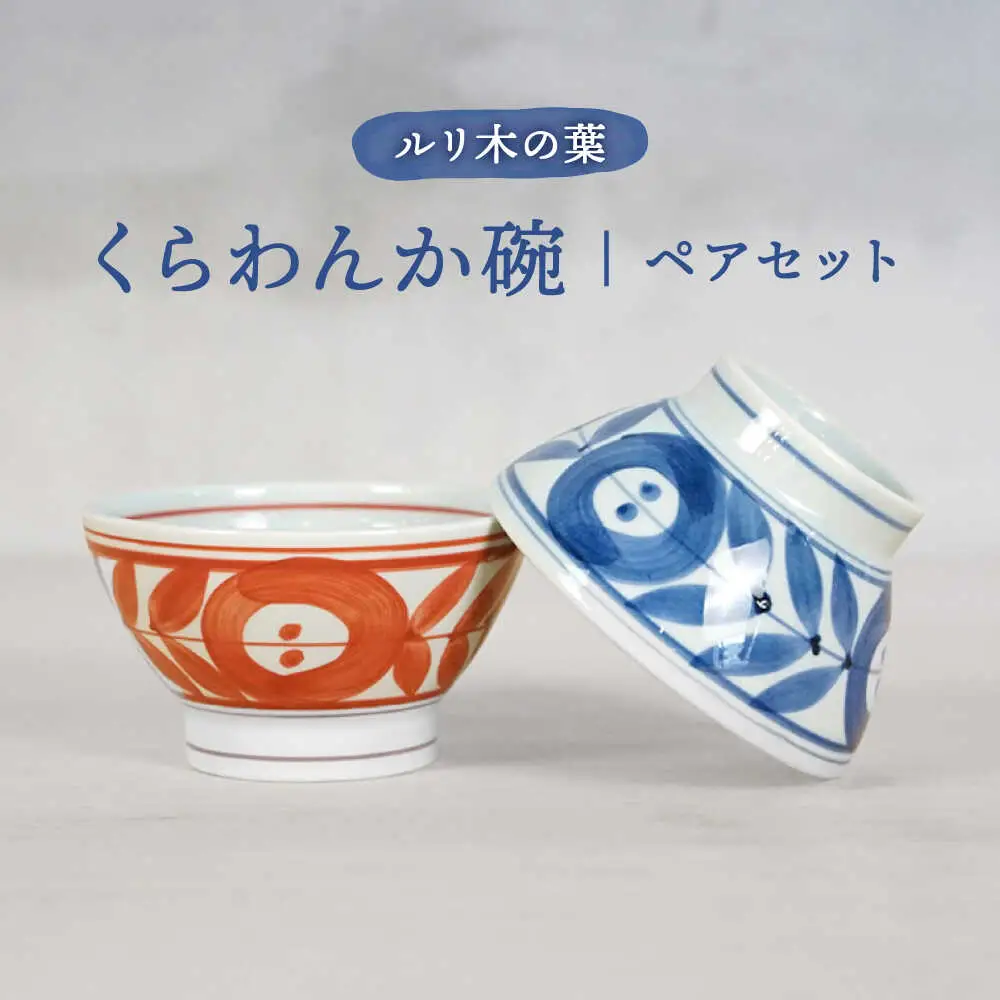 【波佐見焼】ルリ木の葉くらわんか碗 軽量 茶碗 ペアセット【浜陶】[XA97]