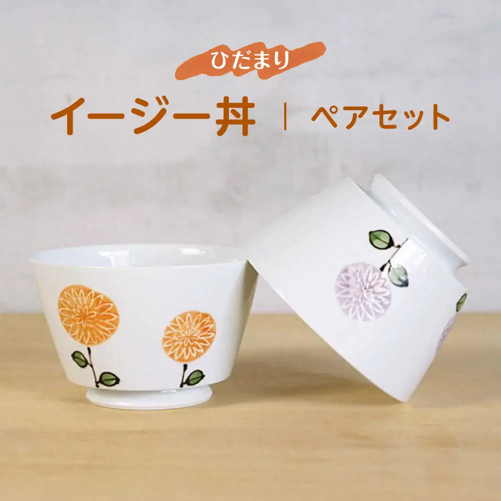 【波佐見焼】ひだまりイージー丼 軽量どんぶり ペアセット【浜陶】[XA98]