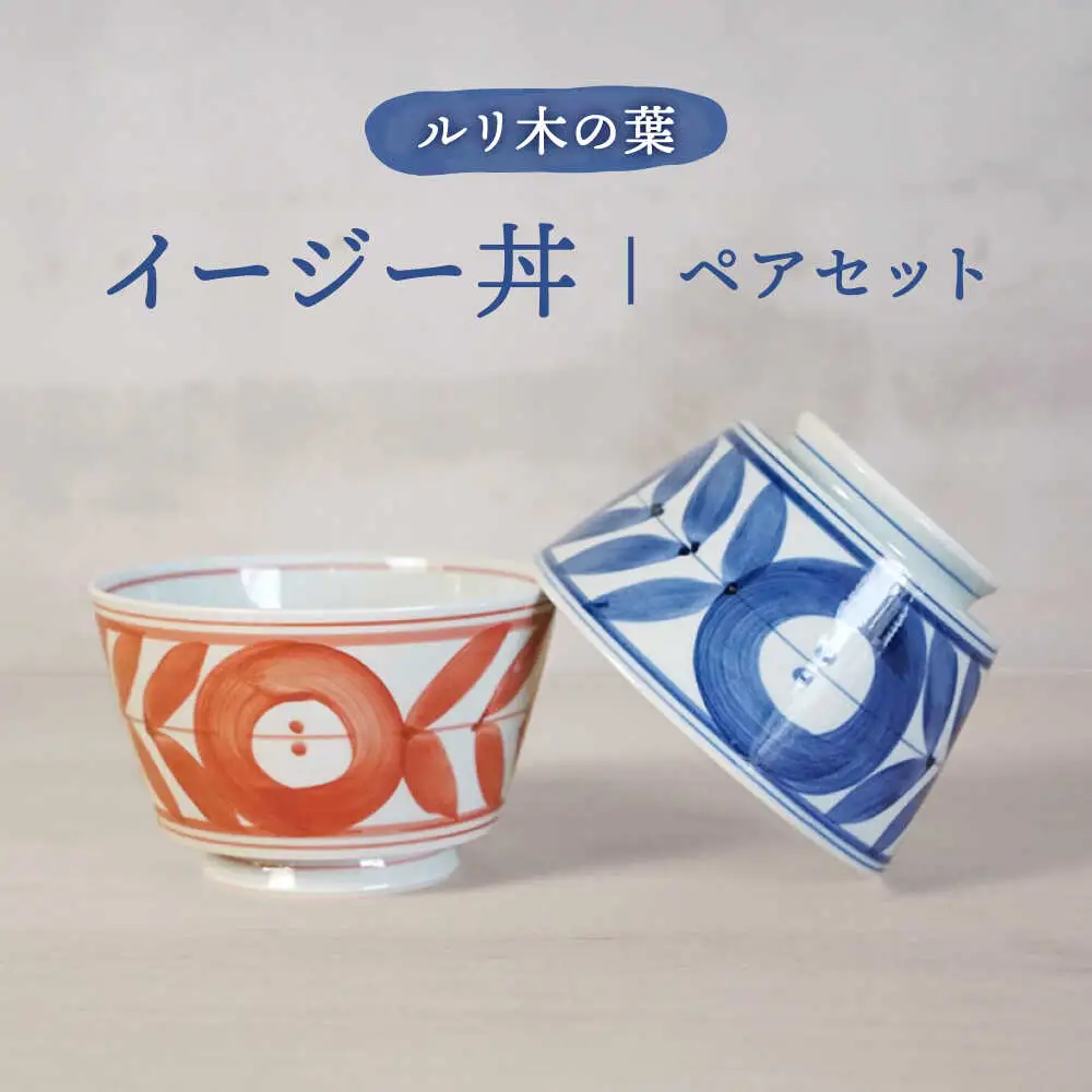 【波佐見焼】ルリ木の葉イージー丼 軽量どんぶり ペアセット【浜陶】[XA99]