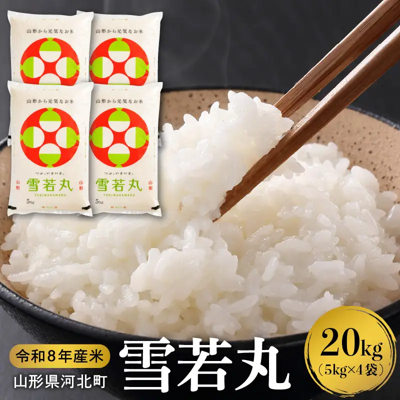 【令和8年産米】2027年6月中旬発送 雪若丸20kg（5kg×4袋） 山形県産 【米comeかほく協同組合】 ka024-053d-r8-062