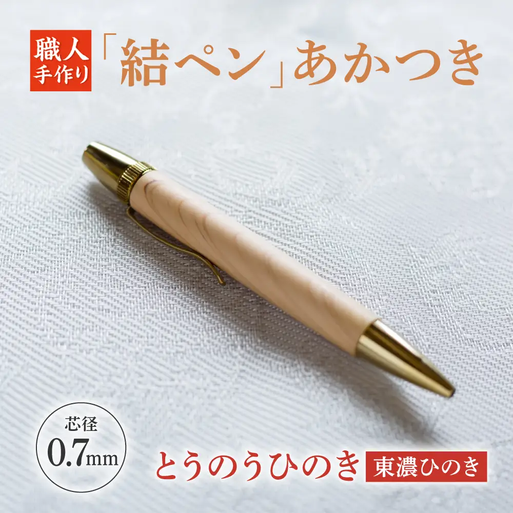 とうのうひのき （東濃ひのき）「結ペン」あかつき ペン 文房具 筆記用具 岐阜市 / 株式会社紬葵[ANJJ003]