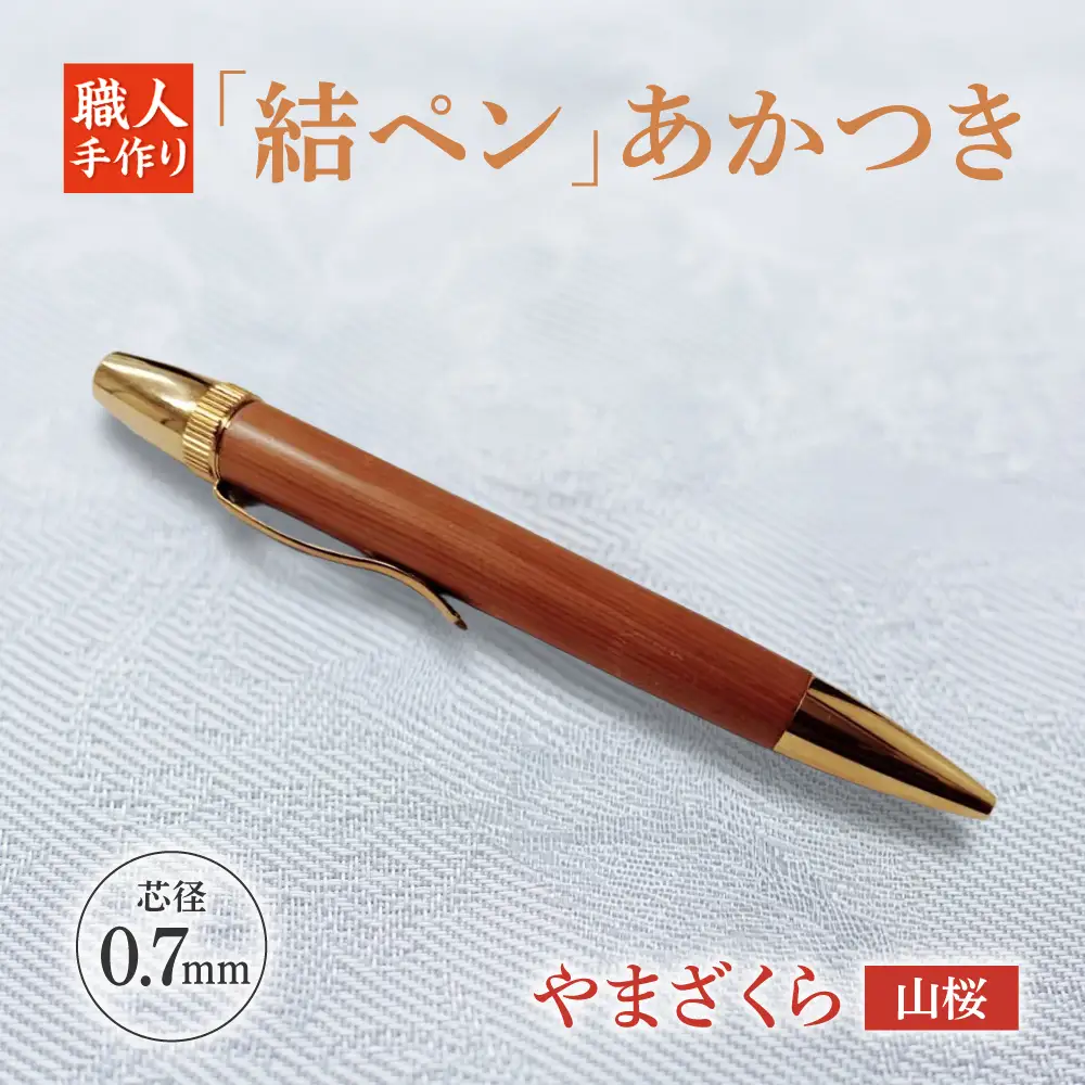 やまざくら（山桜）「結ペン」あかつき ペン 文房具 筆記用具 岐阜市 / 株式会社紬葵[ANJJ005]