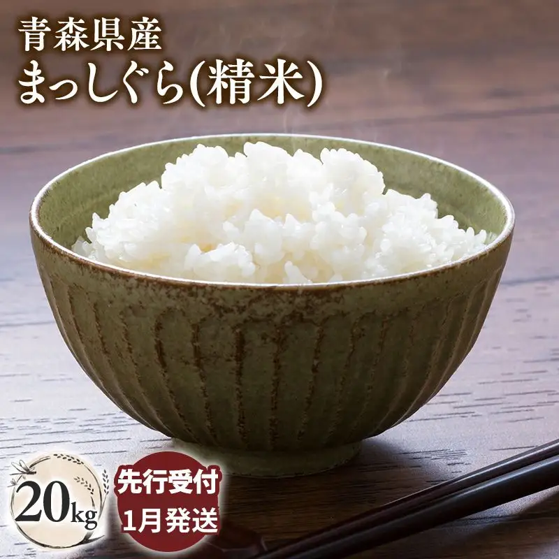 ≪令和8年産 先行予約≫まっしぐら20kg(精米)【hi-0062-011-1】