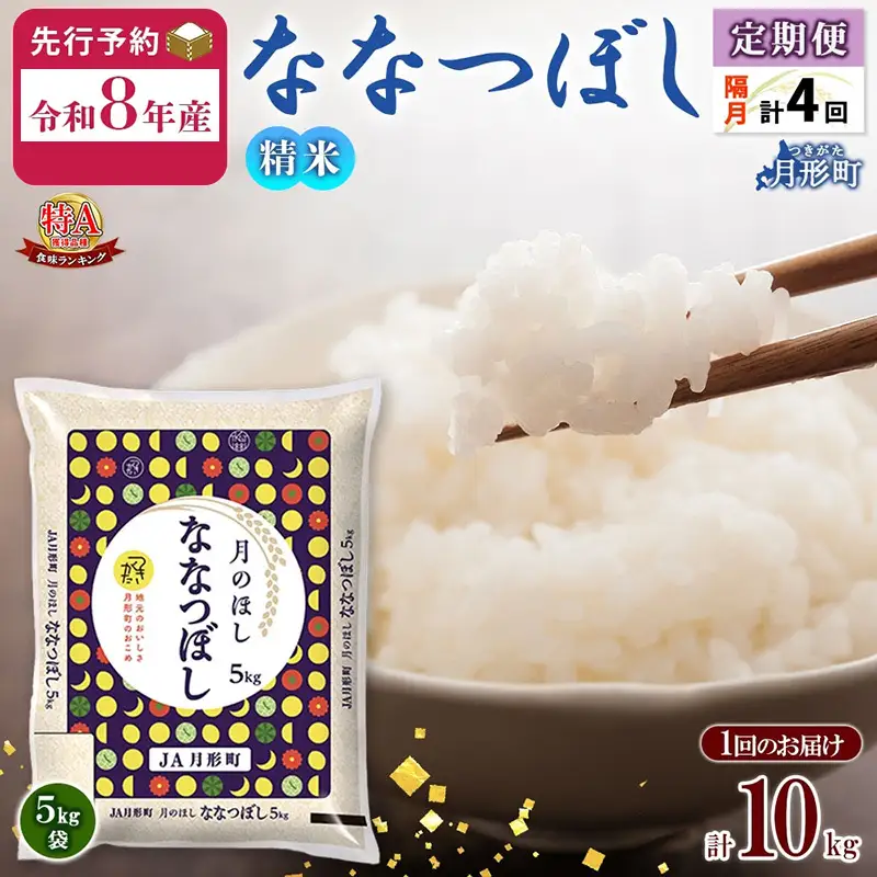ななつぼし 10kg 定期便 隔月4回 令和8年産 北海道 お米 米 ななつぼし