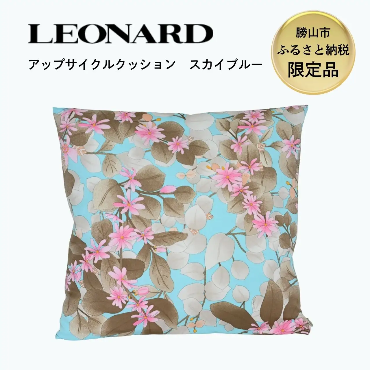 クッション 45cm LEONARD アップサイクル スカイブルー [F-127002]