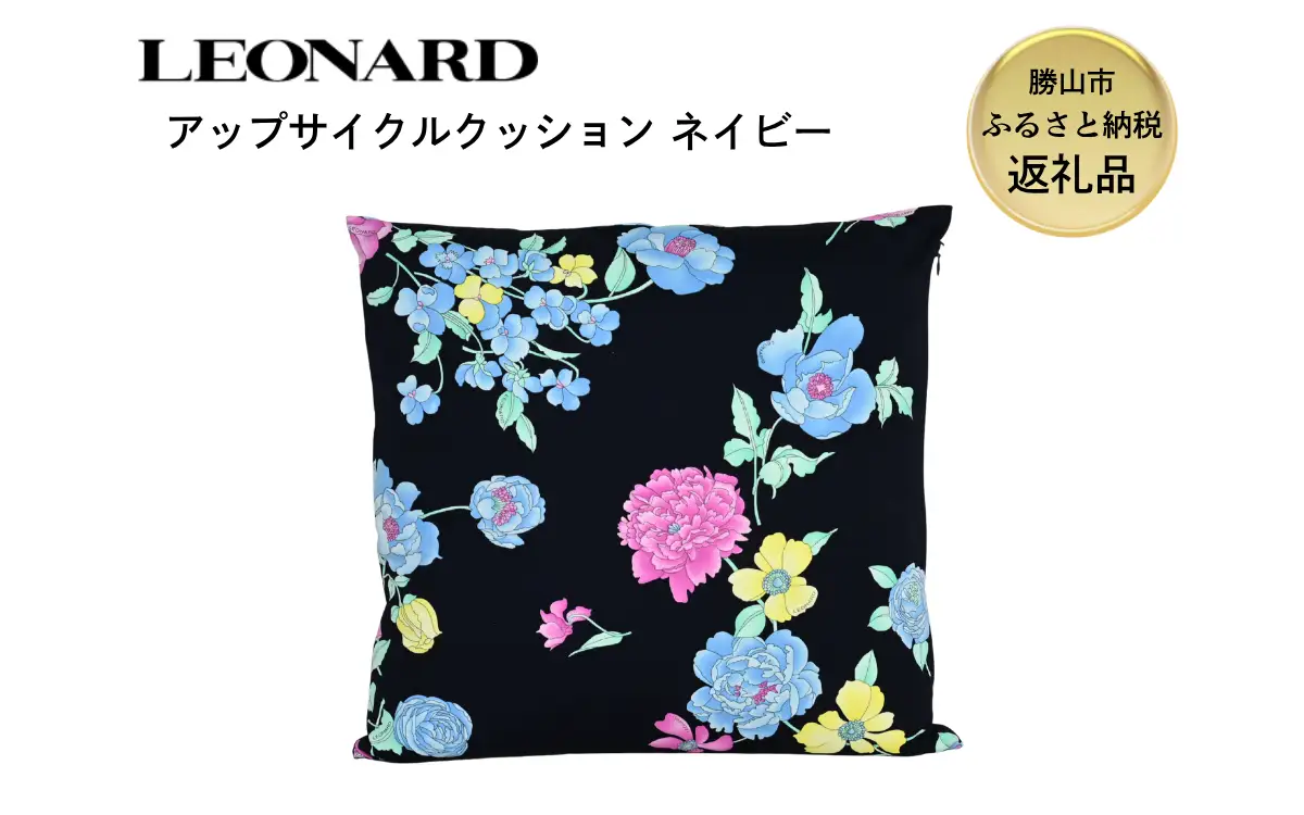 【ふるさと納税】LEONARD アップサイクル クッション 45cm×45cm ネイビー 福井県勝山市｜レオナール アーカイブ生地使用 サステナブル 高級 ギフト インテリア [F-127001]