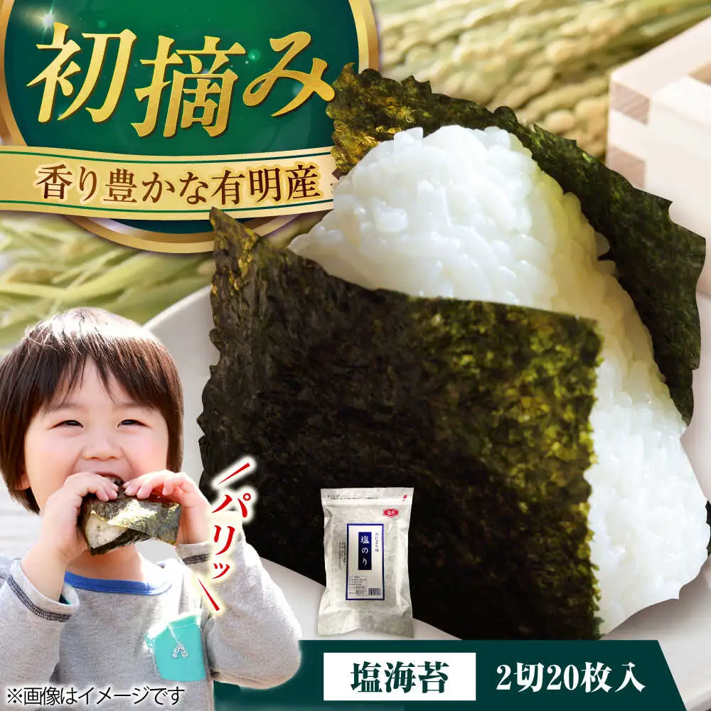 【合計20枚】福岡有明のり 塩海苔 2切20枚入×1袋セット[VEG028] のり 海苔 塩のり しお海苔