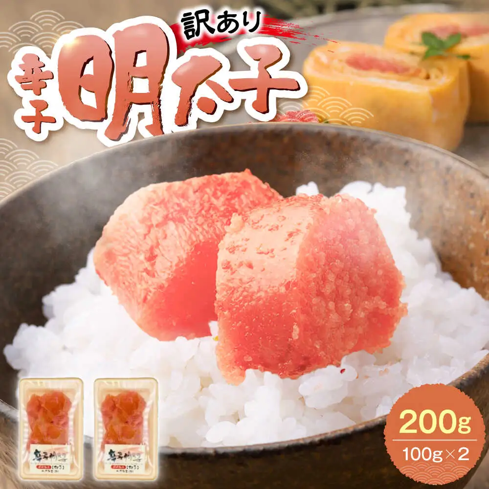 【訳あり】辛子明太子 (有色/切小) 200g（100g×2）[VEG033] 明太子 めんたいこ からしめんたい