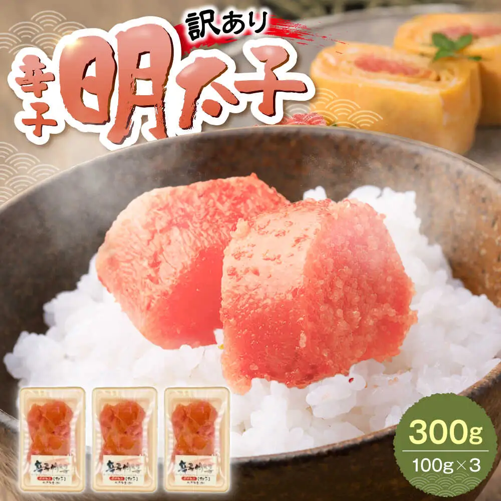 【訳あり】辛子明太子 (有色/切小) 300g（100g×3）[VEG034] 明太子 めんたいこ からしめんたい