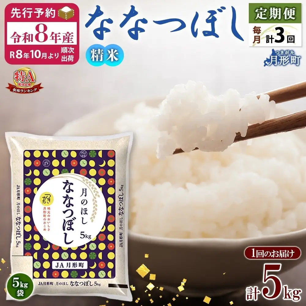 ななつぼし 北海道産 特A 精米【5kg×1袋】【3ヶ月定期便】【R8先行予約】