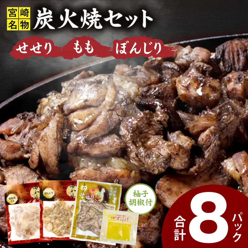 ≪宮崎県炭火焼≫ もも・ぼんじり・せせり8パックセット (自家製柚子胡椒1P付き) 国産 炭火焼 炭火焼き 炭火焼鳥 8パック パック セット 詰め合わせ 桜姫鶏 もも身 せせり ぼんじり 若鶏 もも モモ肉 もも肉 柚子胡椒 肉 お肉 とり肉 鶏肉 冷凍 湯煎 パック 小分け おつまみ おかず