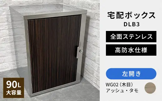 デザイン いろいろ 宅配ボックス DLB3（左開き・アッシュ・タモ） 大型 大容量 玄関 ステンレス製 F25R-098
