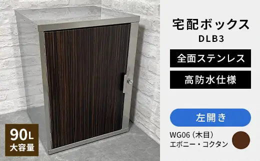 デザイン いろいろ 宅配ボックス DLB3（左開き・エボニー・コクタン） 大型 大容量 玄関 ステンレス製 F25R-102