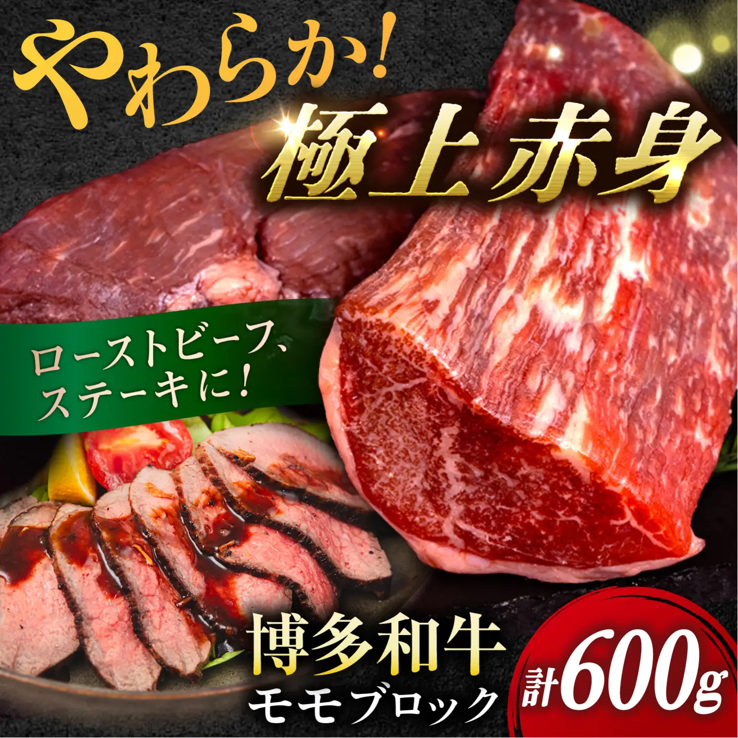 博多和牛 モモ ブロック 600g (1-2本) 糸島市 / 幸栄物産[ABH052]