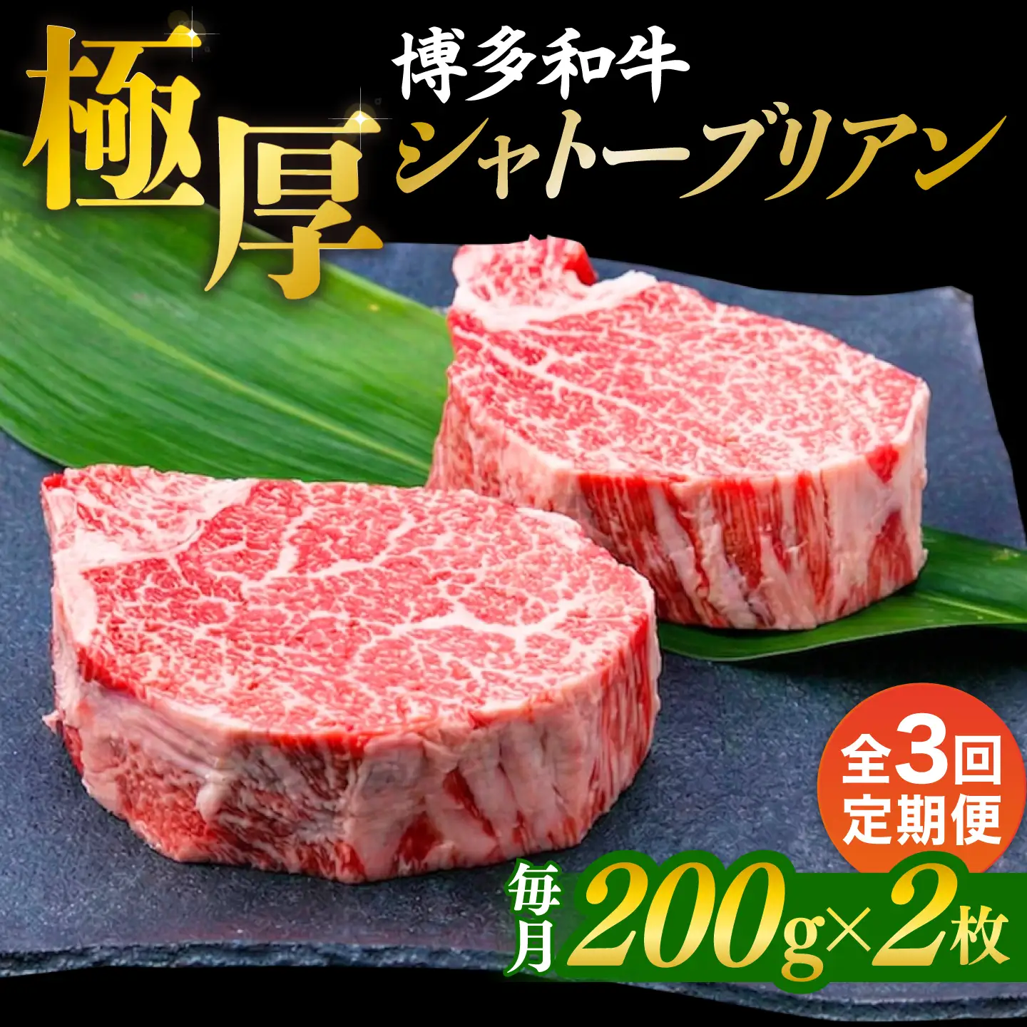 【全3回定期便】【極厚シャトーブリアン】約200g×2枚 博多和牛 A4ランク 和牛 ヒレ 糸島市 / 糸島ミートデリ工房[ACA382]