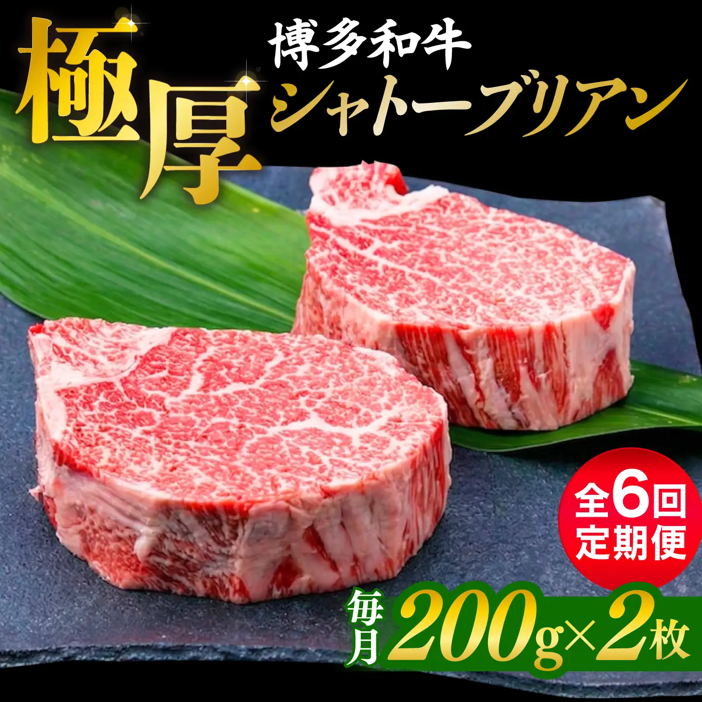 【全6回定期便】【極厚シャトーブリアン】約200g×2枚 博多和牛 A4ランク 和牛 ヒレ 糸島市 / 糸島ミートデリ工房[ACA383]