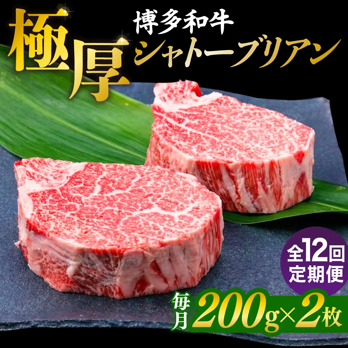 【全12回定期便】【極厚シャトーブリアン】約200g×2枚 博多和牛 A4ランク 和牛 ヒレ 糸島市 / 糸島ミートデリ工房[ACA384]