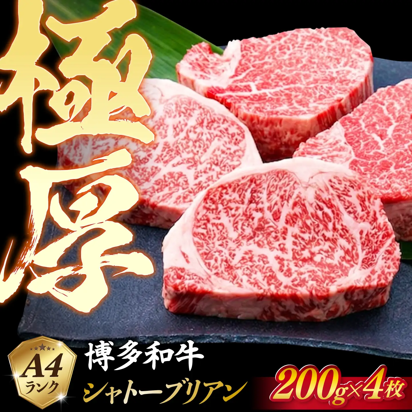 【極厚シャトーブリアン】約200g×4枚 博多和牛 A4ランク 和牛 ヒレ 糸島市 / 糸島ミートデリ工房[ACA385]