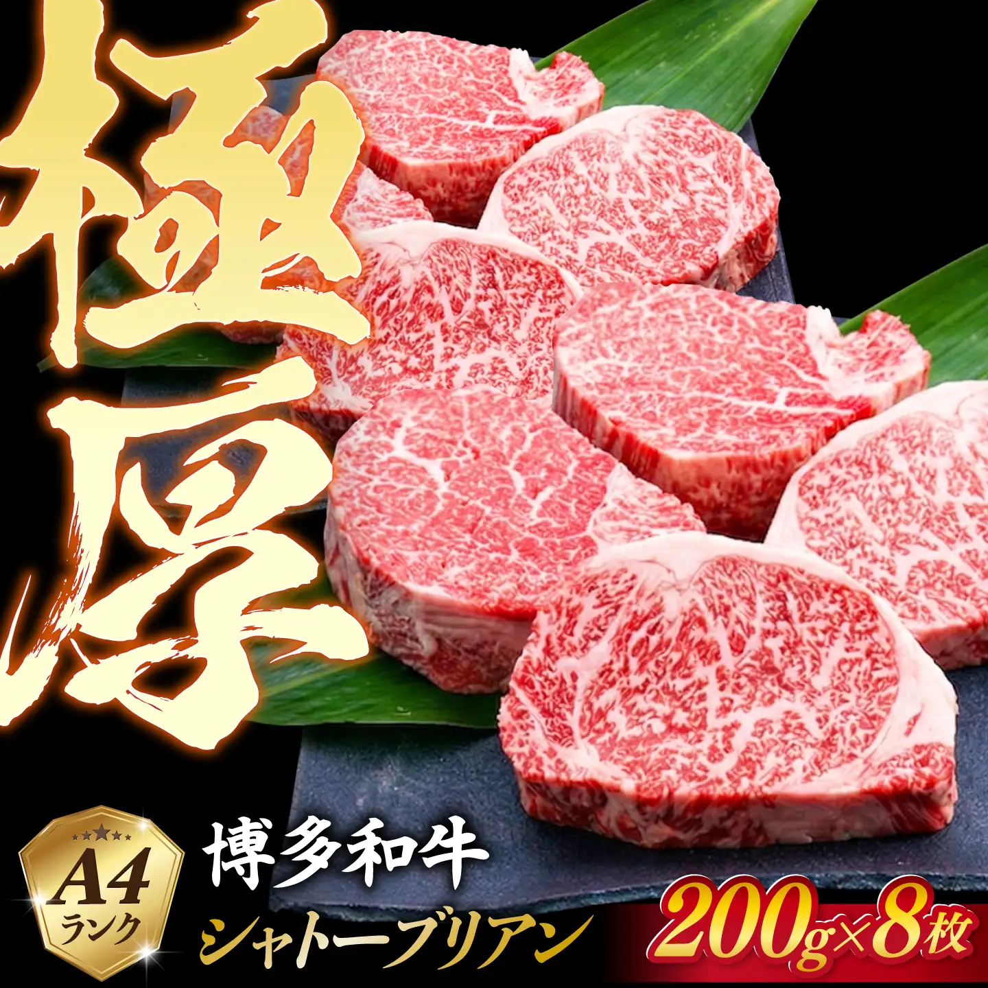 【極厚シャトーブリアン】約200g×8枚 博多和牛 A4ランク 和牛 ヒレ 糸島市 / 糸島ミートデリ工房[ACA386]