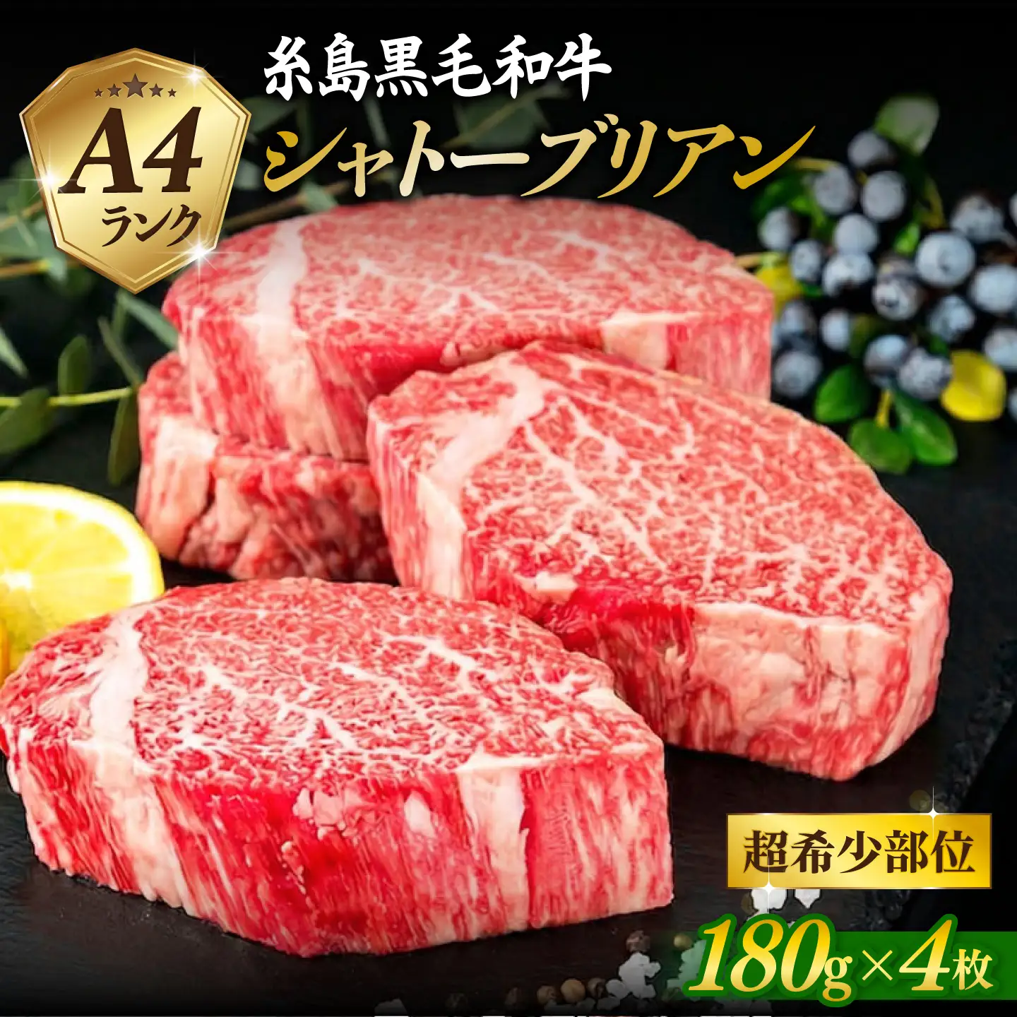 【 極厚 シャトーブリアン 】A4ランク 糸島黒毛和牛 ヒレ肉 約180g×4枚 糸島市 / 糸島ミートデリ工房[ACA387]