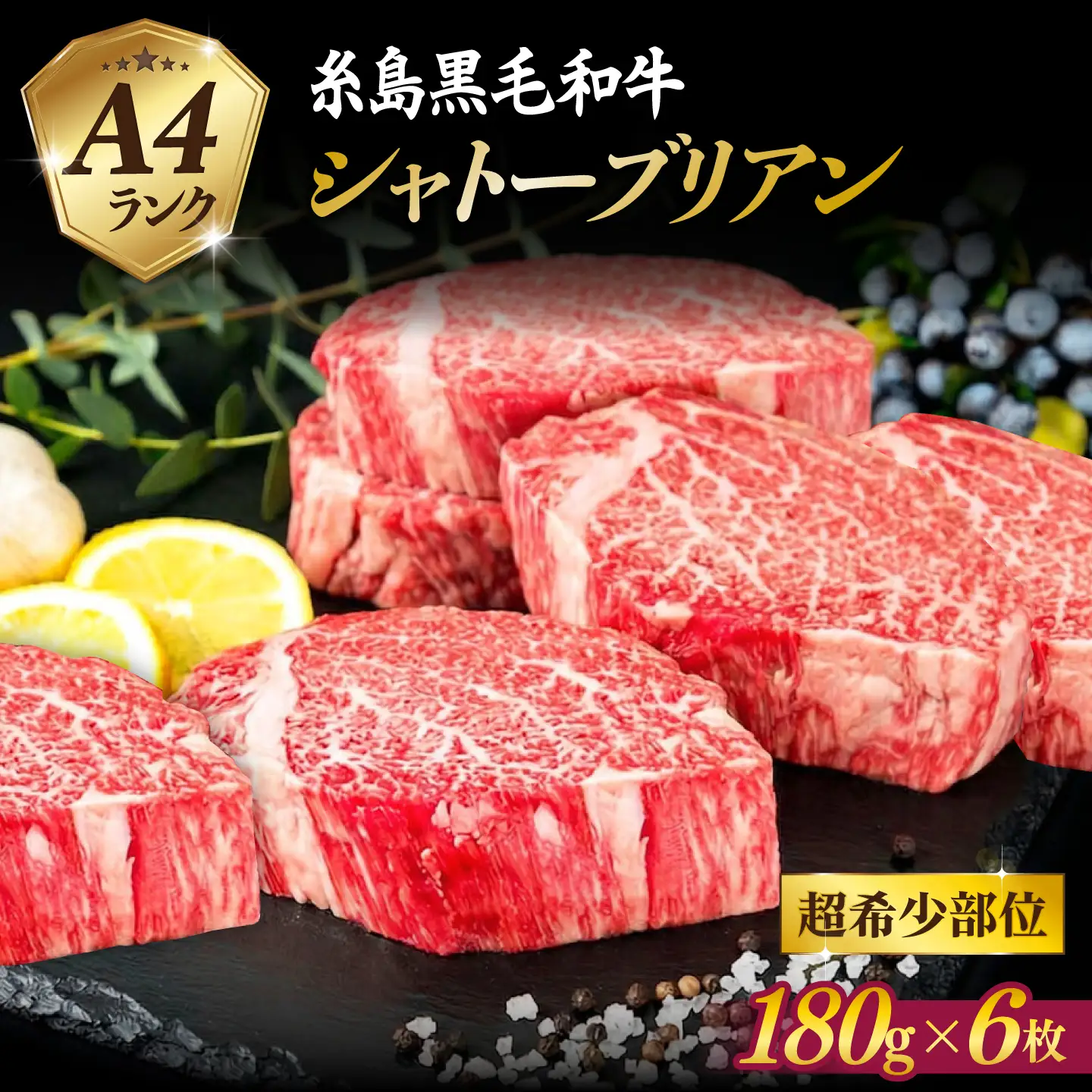 【 極厚 シャトーブリアン 】A4ランク 糸島黒毛和牛 ヒレ肉 約180g×6枚 糸島市 / 糸島ミートデリ工房[ACA388]