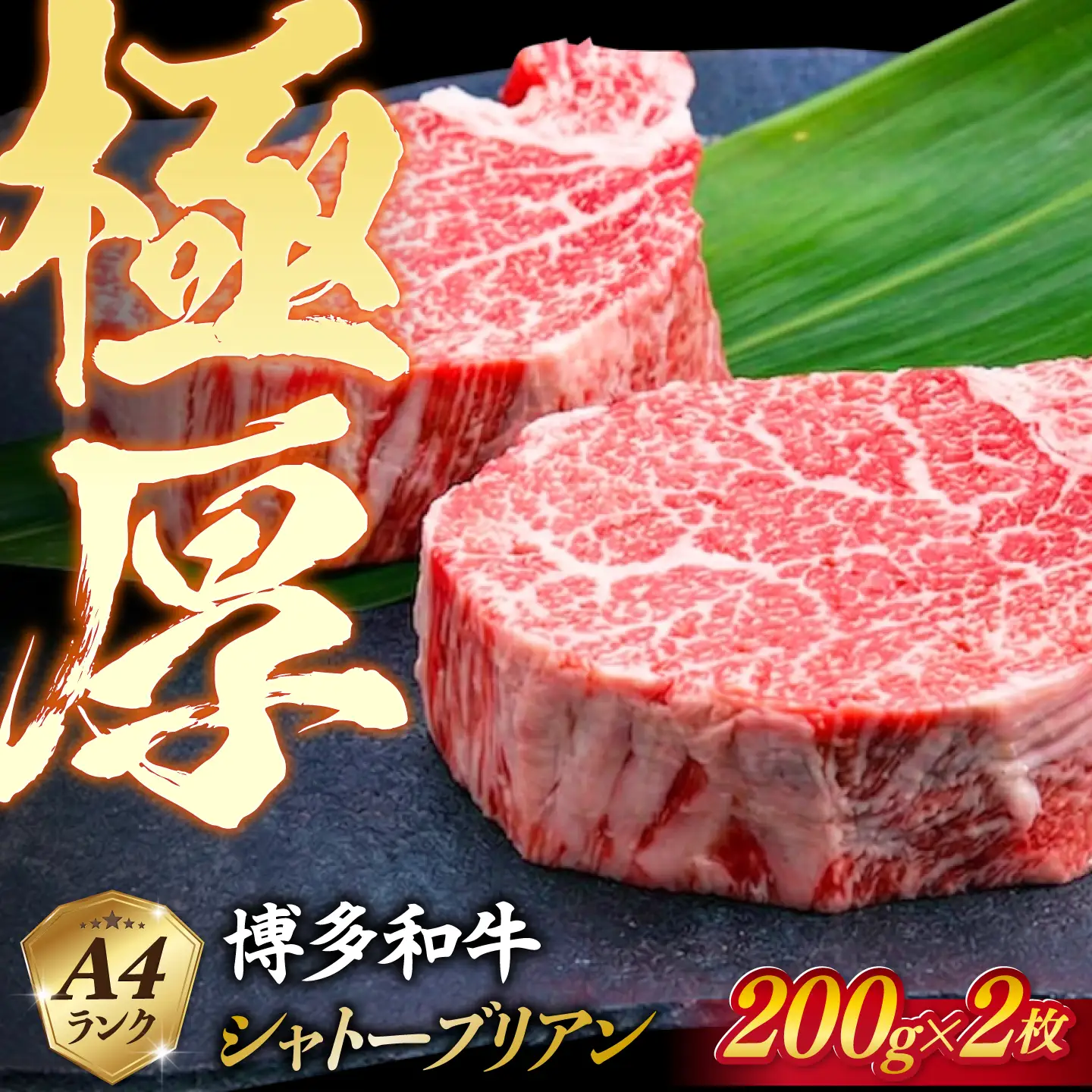 【極厚シャトーブリアン】約200g×2枚 博多和牛 A4ランク 和牛 ヒレ 糸島市 / 糸島ミートデリ工房[ACA389]