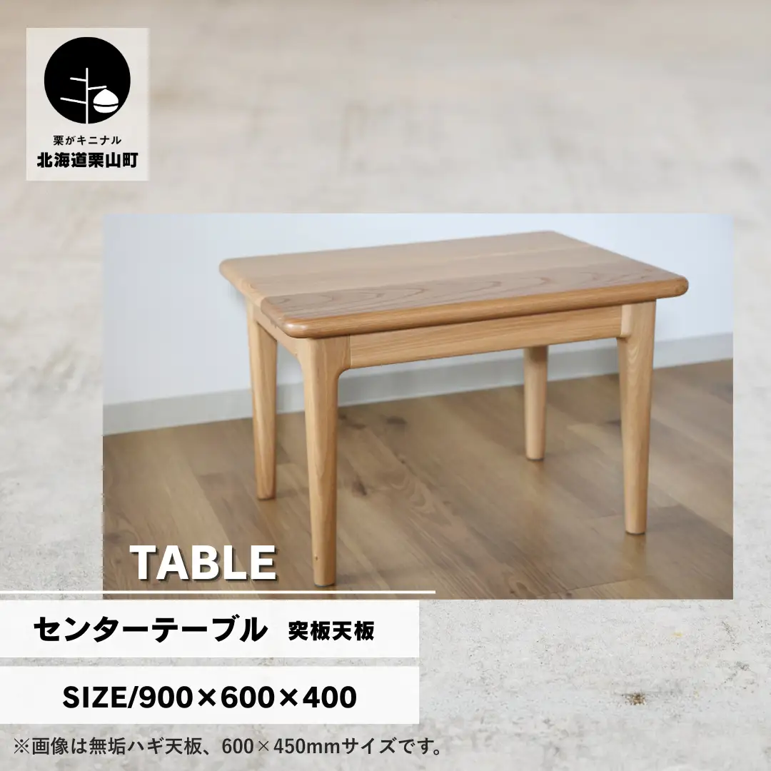 センターテーブル90×60cm【塗装色選択可】北海道産エルム材突板天板