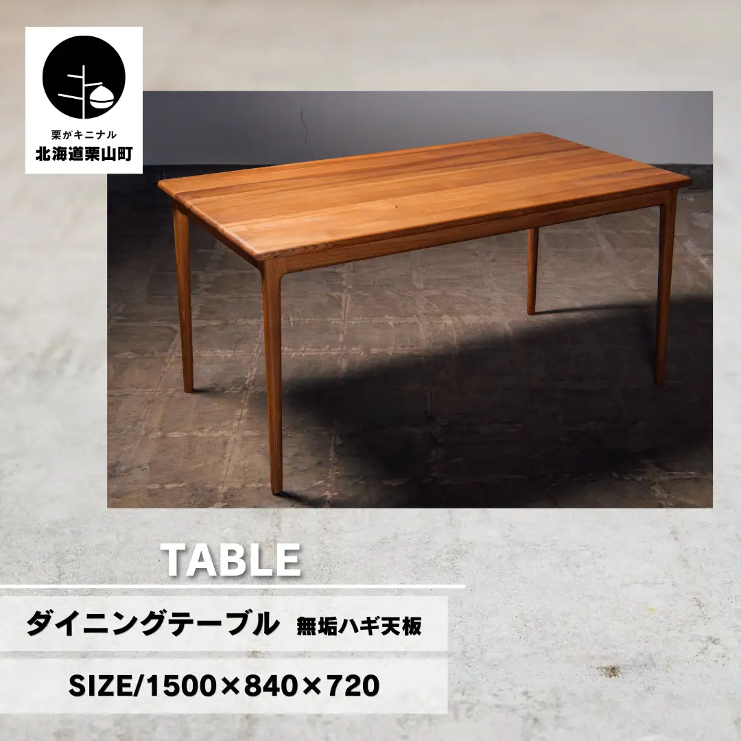 ダイニングテーブル 無垢ハギ天板（幅150cm）【塗装色選択可】