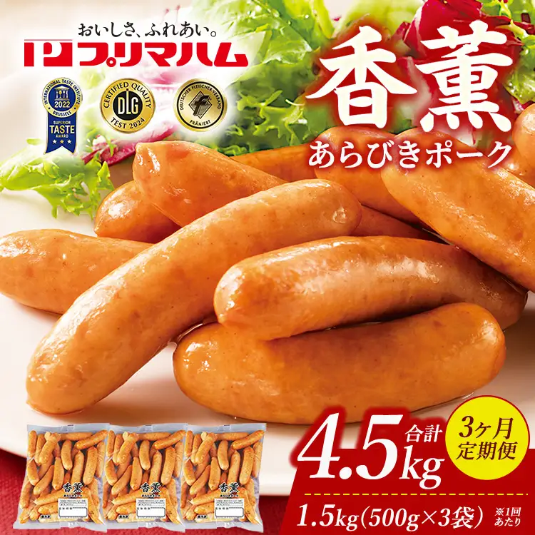 【定期便3ヶ月】香薫 あらびきポーク 詰合せ 500g×3 プリマハム | ウインナー ソーセージ
