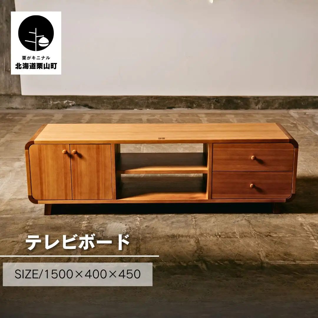 テレビボード（幅150cm）【塗装色選択可】北海道産エルム材