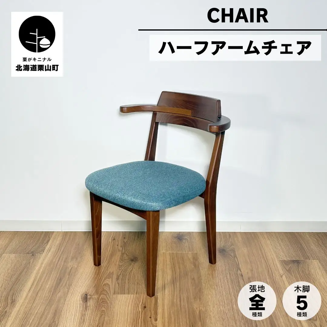 ハーフアームチェア セミオーダー品【張地・塗装色選択可】