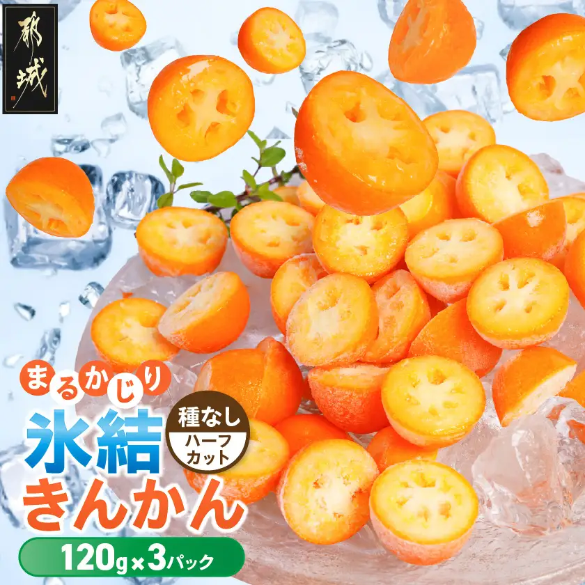 まるかじり氷結きんかん＜種なしハーフカット＞3パック〔11-J7-004-3〕_(都城市) 内山金柑園 完熟きんかん 氷結きんかん 急速冷凍 糖度16％以上 シャーベット