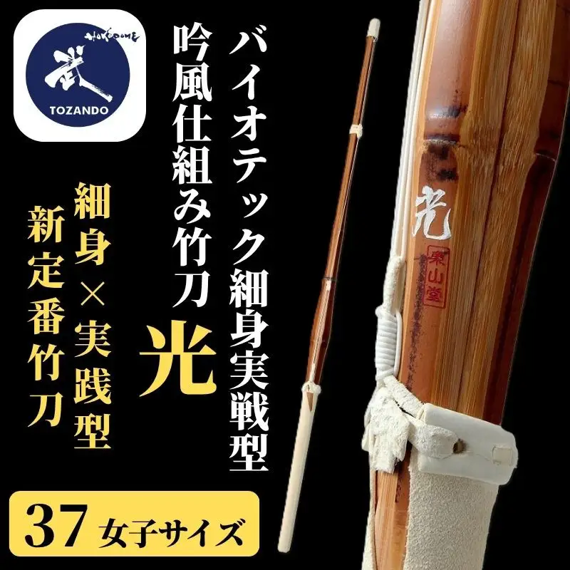 【東山堂】〈37女子サイズ〉バイオテック細身実戦型 吟風仕組み竹刀 「光」(サイズ：36～39まであり)