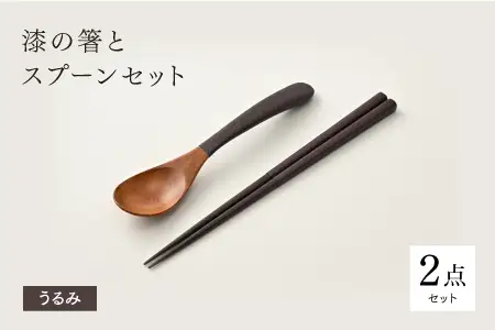 漆の箸とスプーンのセット うるみ