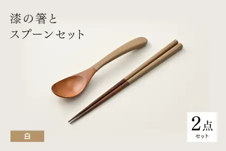 漆の箸とスプーンのセット 白