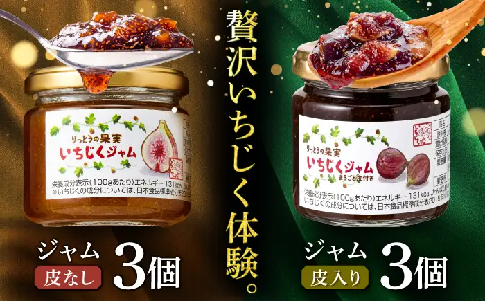 栗東いちじくジャムセット 6個入（皮入り3個・皮なし3個）/ いちじく 無花果 フィグ スイーツ コンポート デザート フルーツ 果物 セット 瓶詰 常温 /　滋賀県 栗東市 / 栗東いちじく生産組合[BIAJ003]