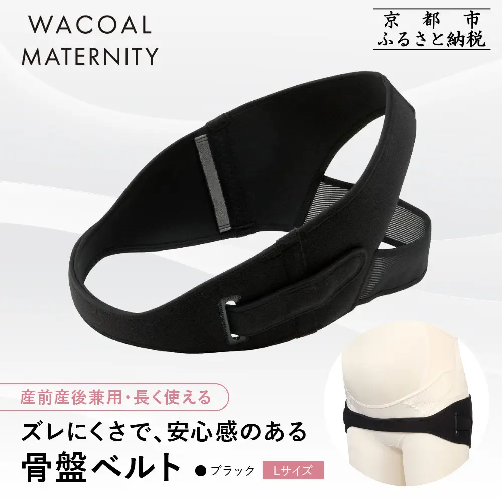 【ワコール】マタニティ ズレにくさで安心感のある骨盤ベルト 産前産後兼用 ブラック《Lサイズ》｜京都 Wacoal マタニティ
