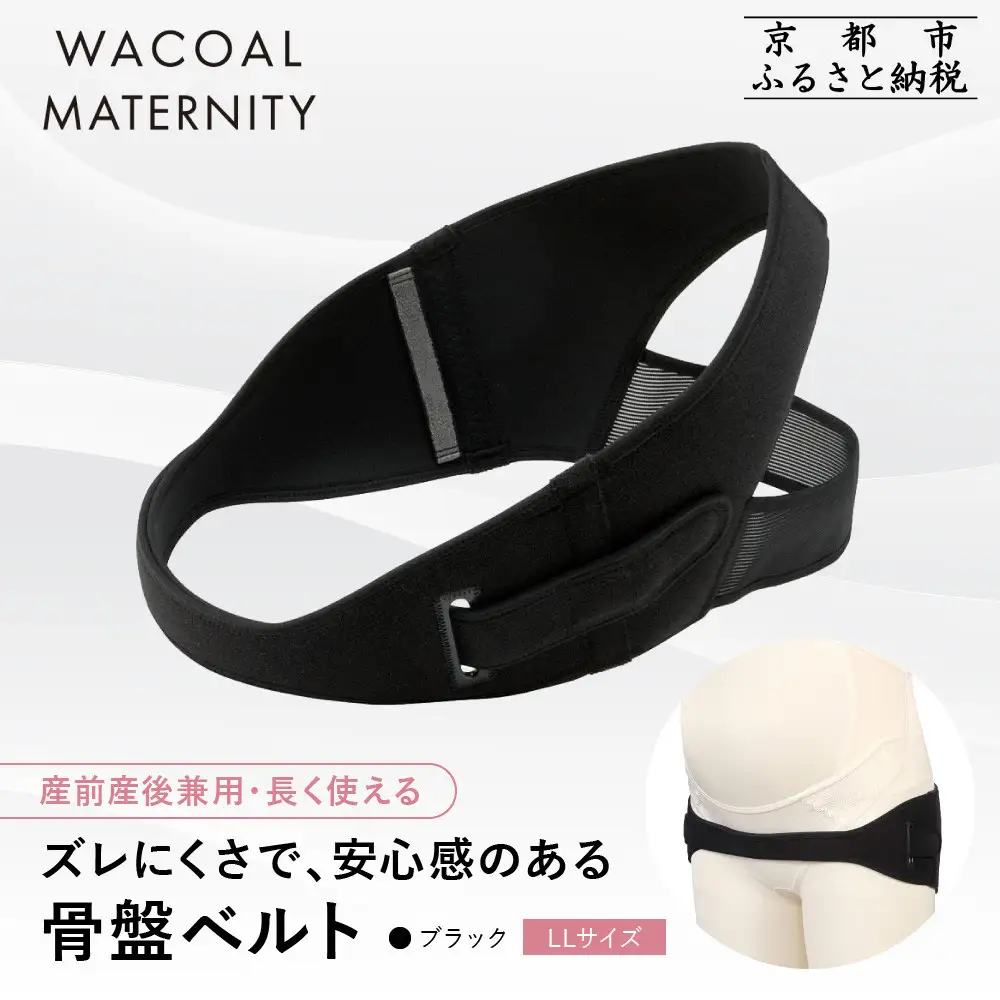 【ワコール】マタニティ ズレにくさで安心感のある骨盤ベルト 産前産後兼用 ブラック《LLサイズ》｜京都 Wacoal マタニティ