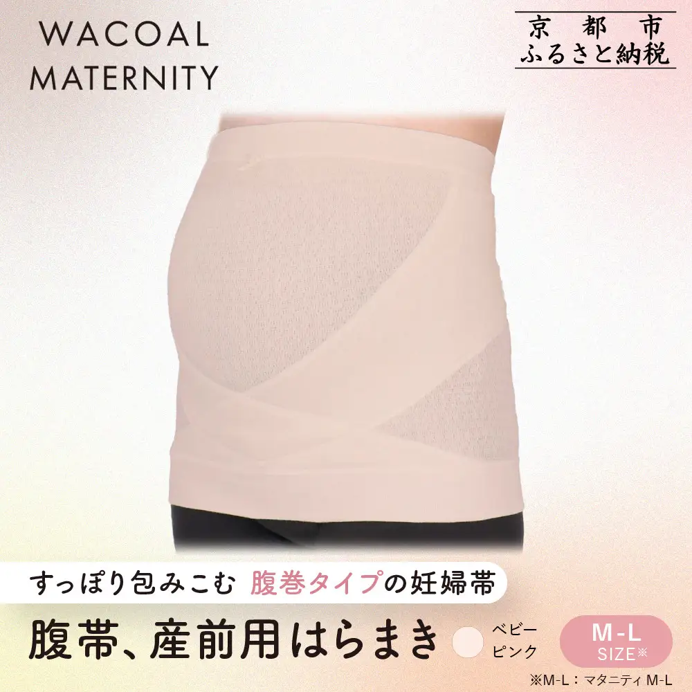 【ワコール】マタニティ 腹帯 産前用はらまき ベビーピンク《M-L》｜京都 Wacoal マタニティ
