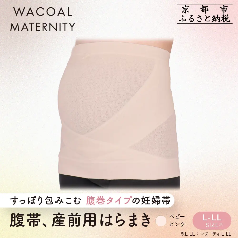 【ワコール】マタニティ 腹帯 産前用はらまき ベビーピンク《L-LL》｜京都 Wacoal マタニティ