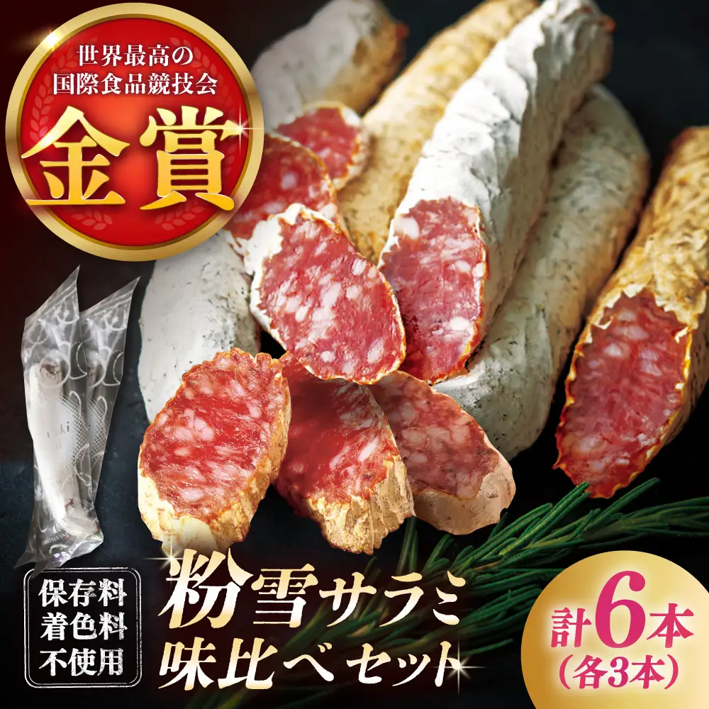 粉雪サラミ味比べセット2種×3本 / サラミ 燻製 人気 希少 生サラミ 白カビ 熟成 おつまみ / 佐賀県 / 有限会社ふるさと倶楽部 [41ABCM014]