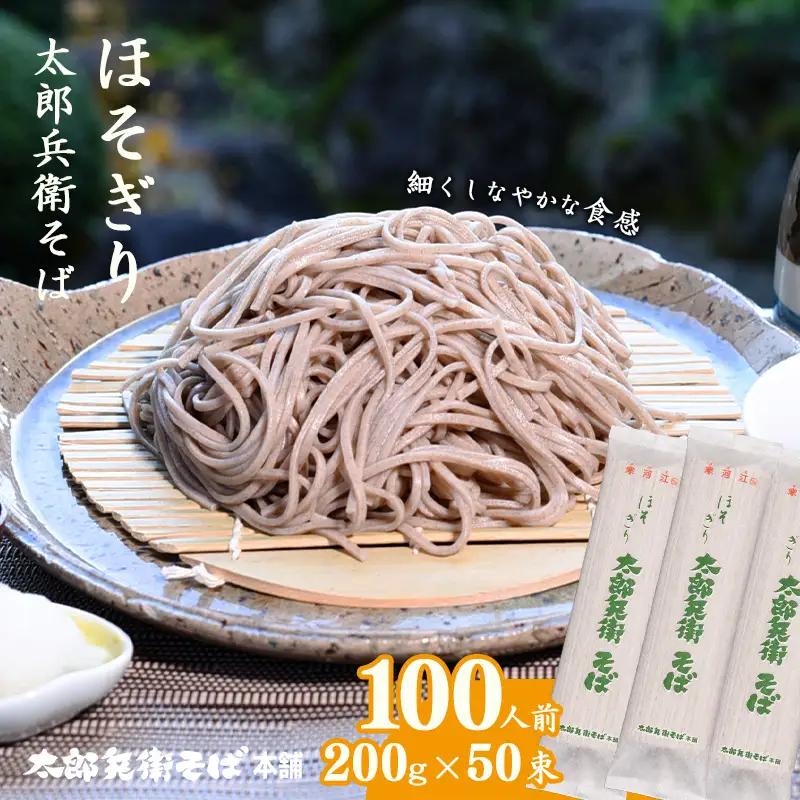 スピード配送！ ほそぎり太郎兵衛そば 100人前（50袋） 麺 乾麺 蕎麦 そば 細麺 細打ち 山形　044-F-TB022