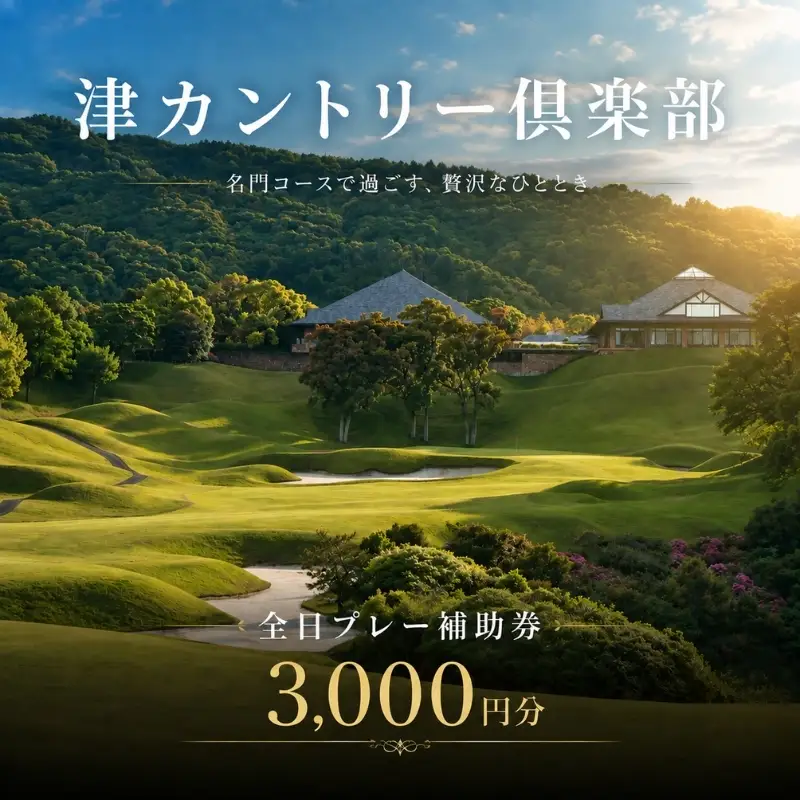 津カントリー倶楽部 全日プレー補助券3,000円分 [ ゴルフ利用券 プレー券 チケット 関西 三重 ] ゴルフ場利用権 三重県 津市