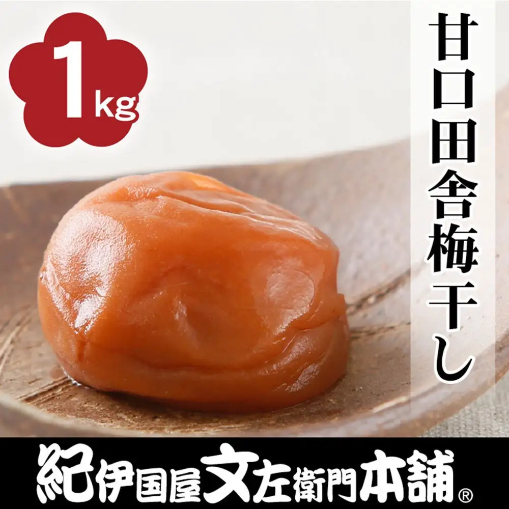 甘口田舎梅干し 1kg ［2L～3L混合］ご家庭用 C級品 紀州南高梅 和歌山産 紀伊国屋文左衛門本舗 ［TC28］