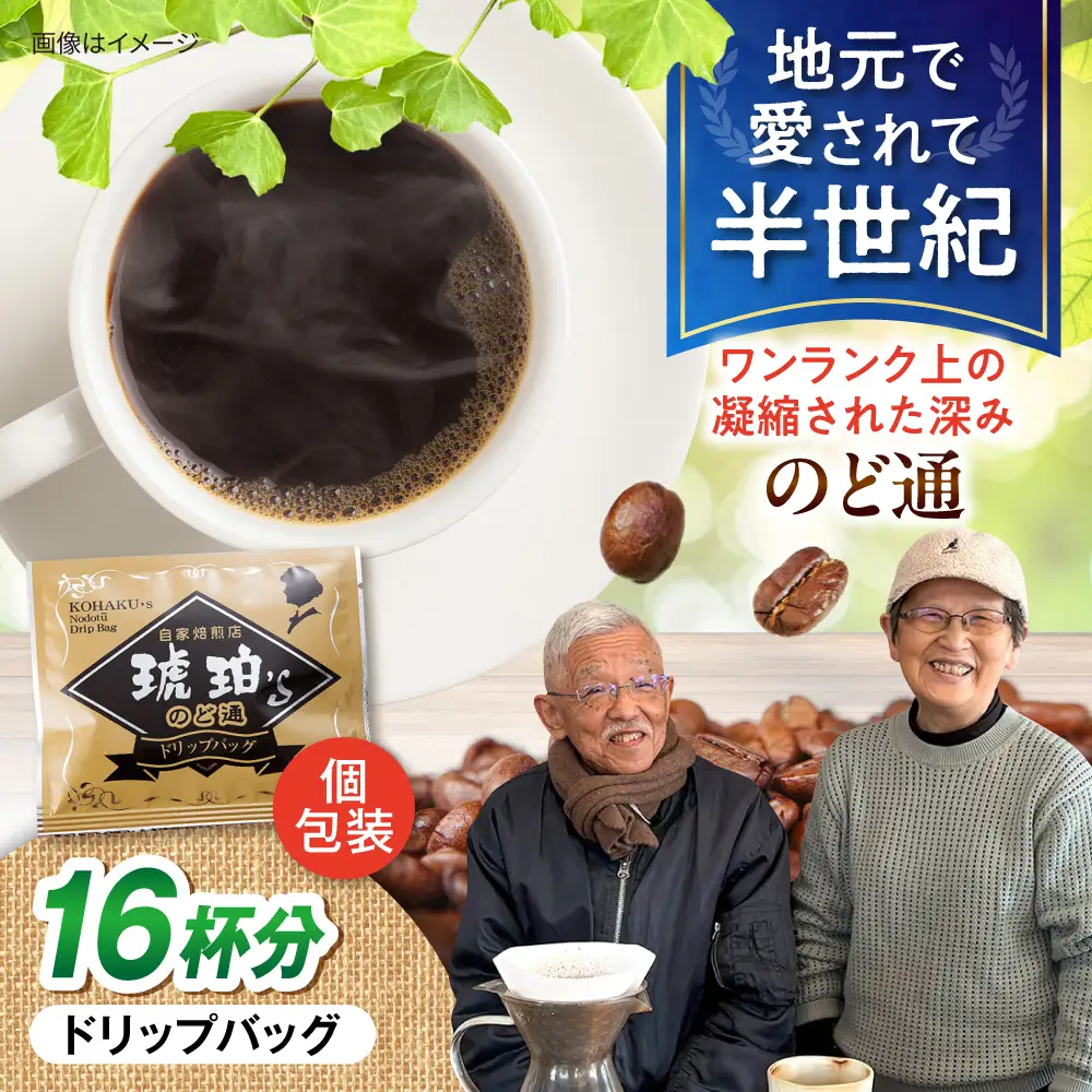 琥珀珈琲 のど通ドリップバッグ 個包装 16杯分　コーヒー ブレンド 大村市 かとりストアー[ACAN142]
