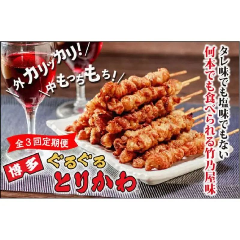 【全3回定期便】【秘伝のたれ仕込み】博多ぐるぐるとりかわ20本（竹乃屋）