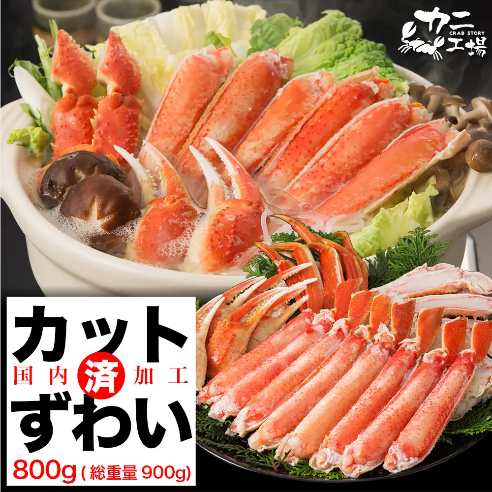 ズワイガニ ハーフポーション 800g セット 詰め合わせ カット済み ボイル 蟹 ポーション 海鮮 魚 魚介 海の幸 海鮮セット お取り寄せ お取り寄せグルメ 国産 九州 博多 福岡市